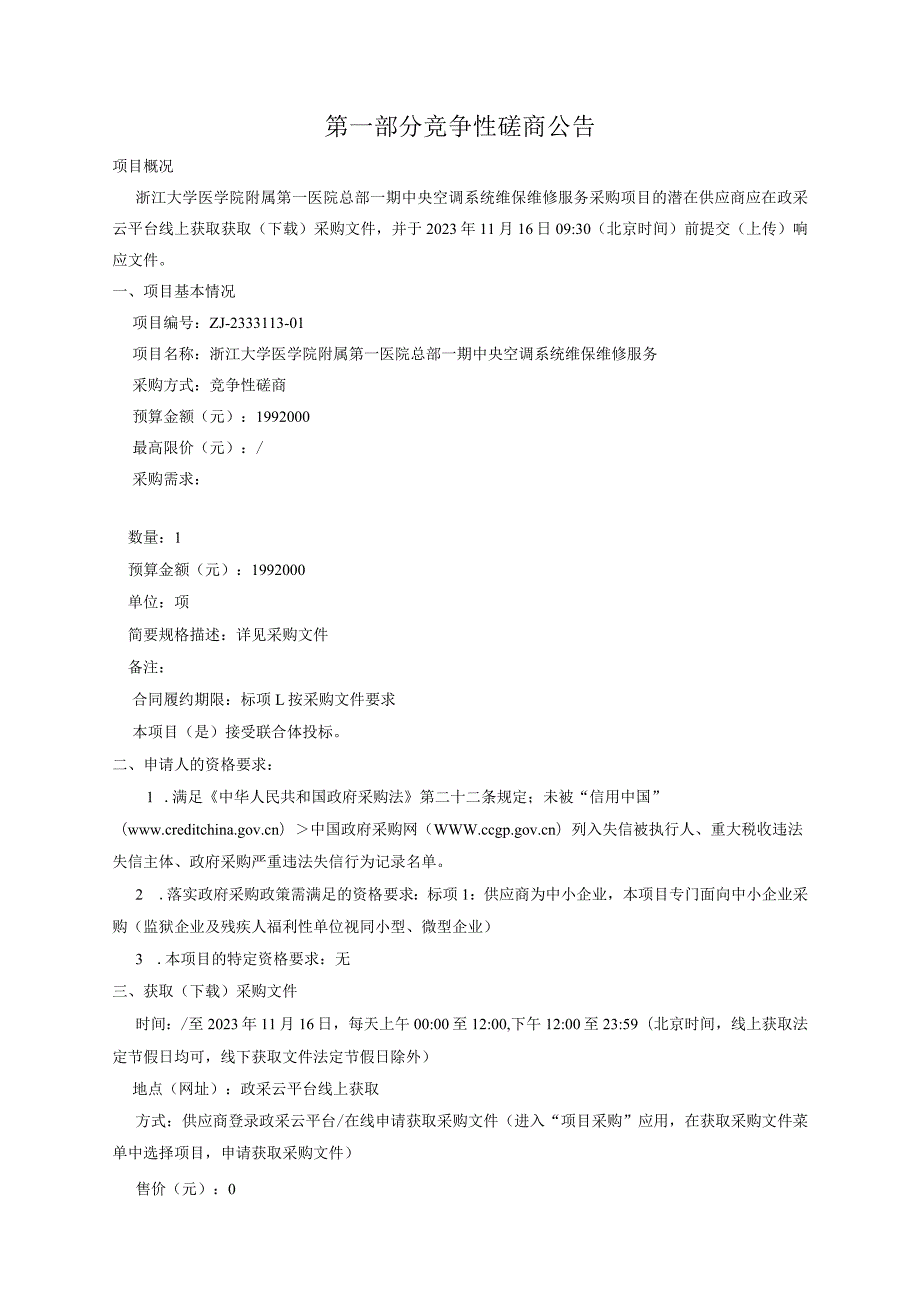 大学医学院附属第一医院总部一期中央空调系统维保维修服务招标文件.docx_第3页