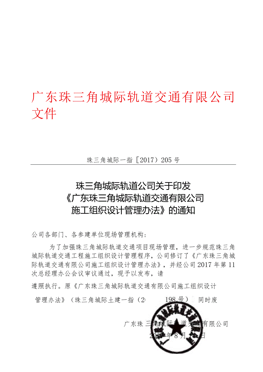 珠三角城际轨道公司关于印发《广东珠三角城际轨道交通有限公司施工组织设计管理办法》的通知.docx_第1页