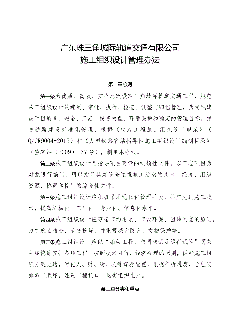 珠三角城际轨道公司关于印发《广东珠三角城际轨道交通有限公司施工组织设计管理办法》的通知.docx_第2页