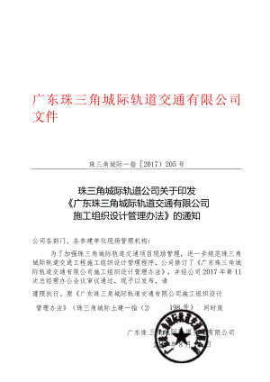 珠三角城际轨道公司关于印发《广东珠三角城际轨道交通有限公司施工组织设计管理办法》的通知.docx