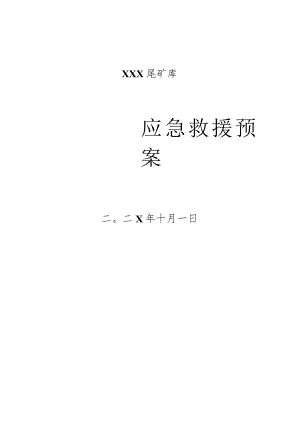 【预案】尾矿库安全生产应急预案（38页）.docx