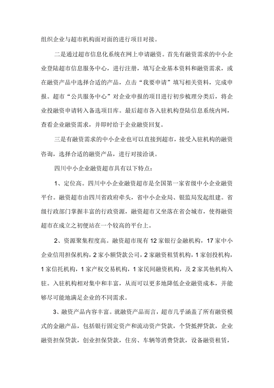 四川中小企业融资超市概况及我区创建融资超市可行性分析.docx_第3页