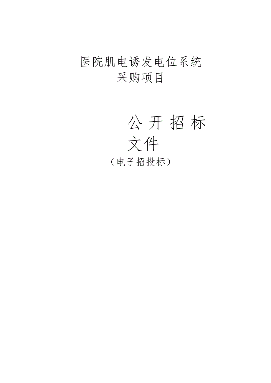 医院肌电诱发电位系统采购项目招标文件.docx_第1页