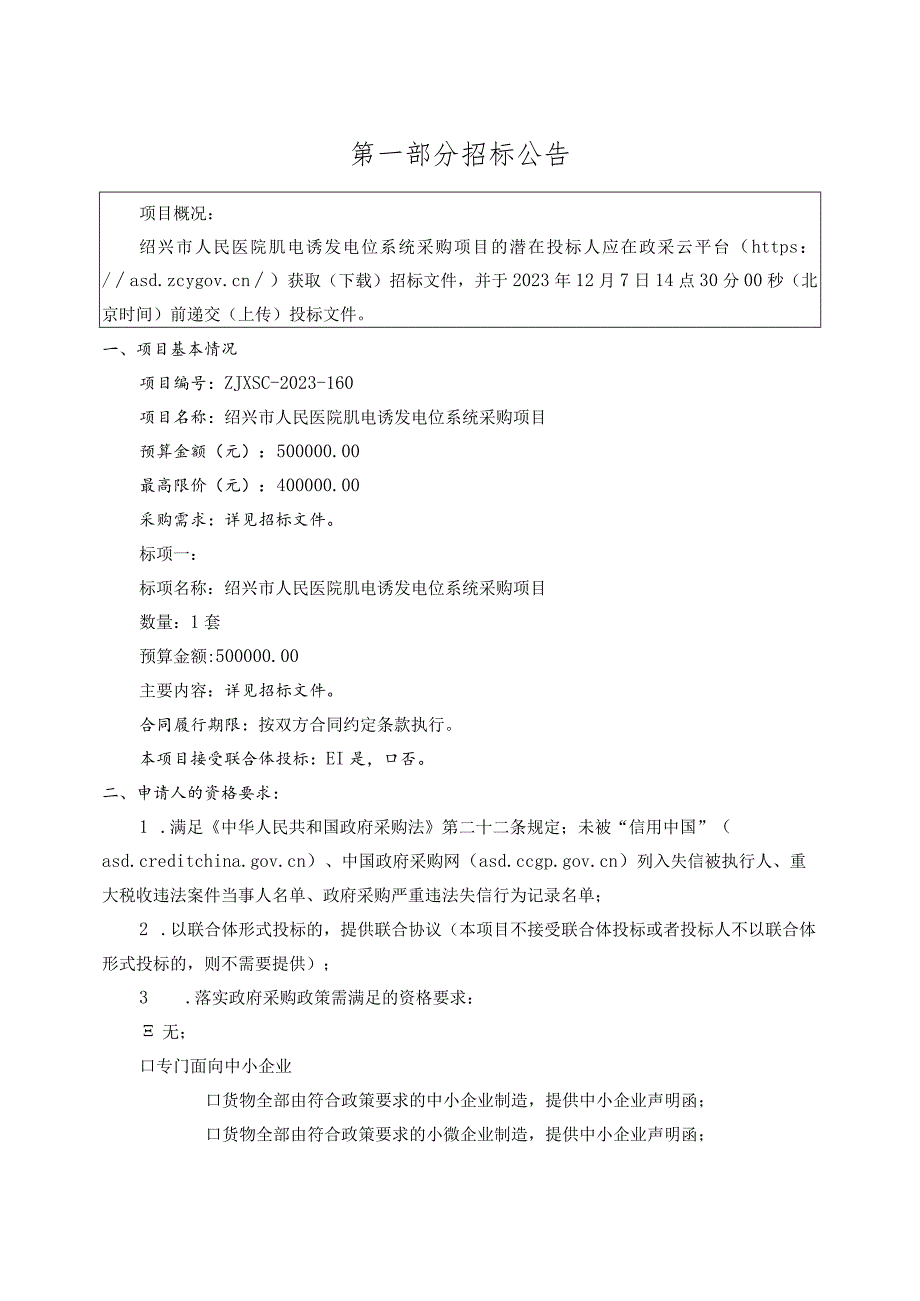 医院肌电诱发电位系统采购项目招标文件.docx_第3页