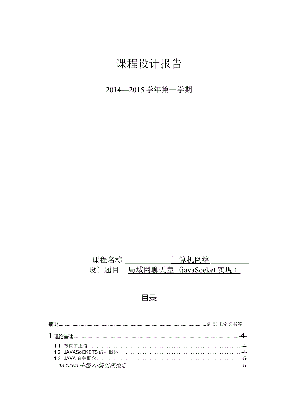 计算机网络课程设计--局域网聊天室(java socket实现).docx_第1页