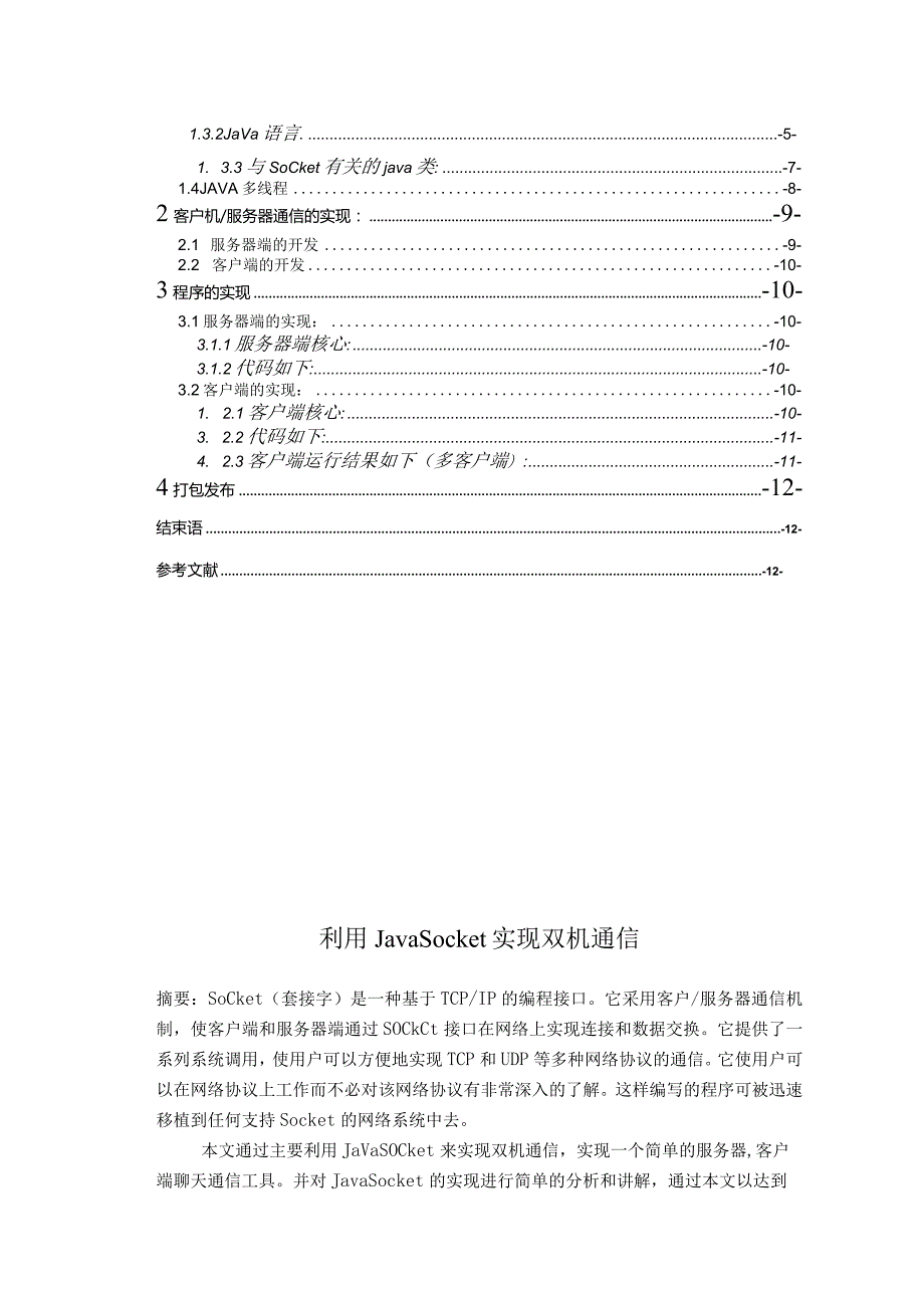 计算机网络课程设计--局域网聊天室(java socket实现).docx_第2页