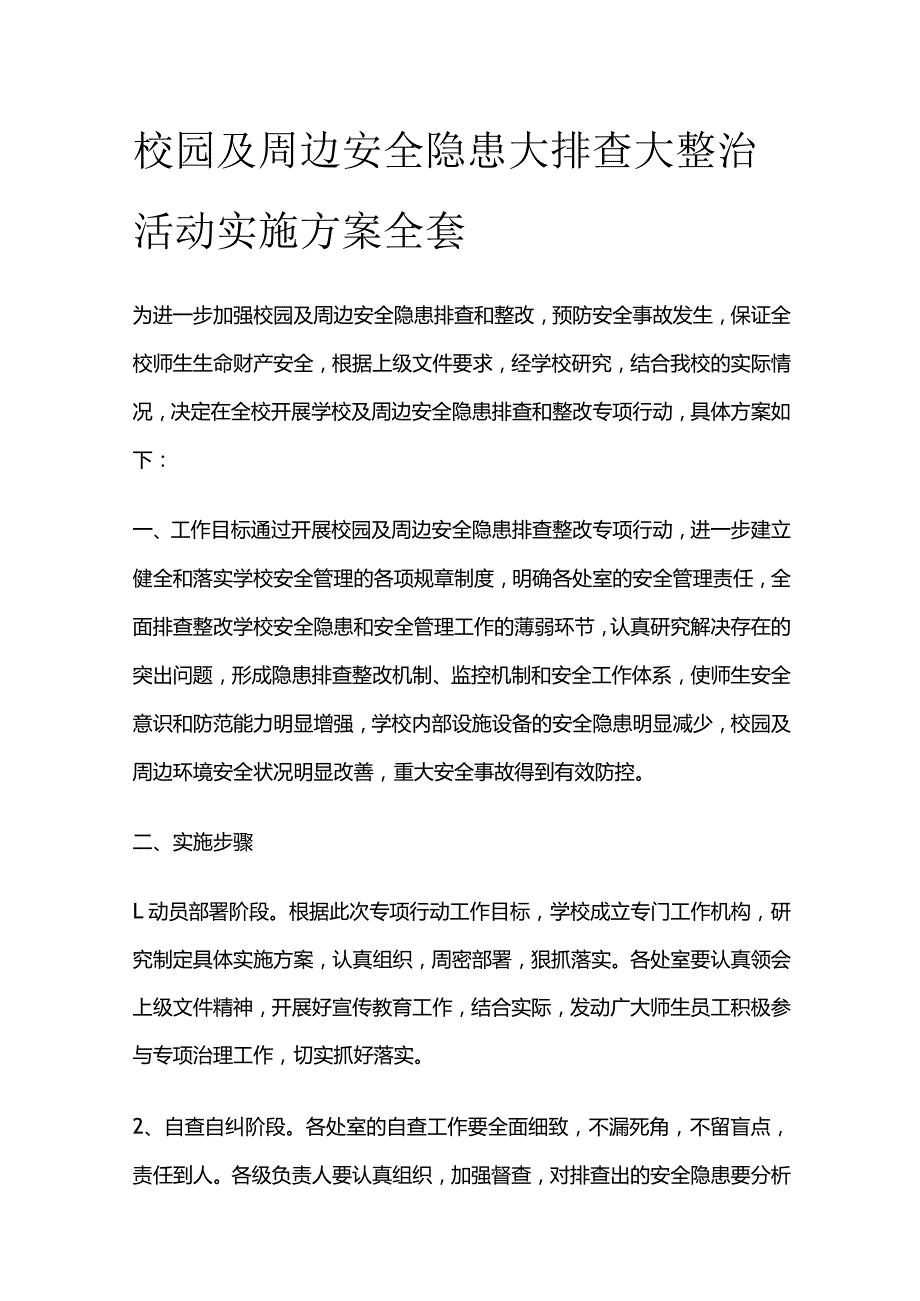 校园及周边安全隐患大排查大整治活动实施方案全套.docx_第1页