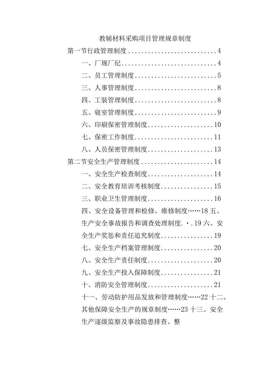 教辅材料采购项目管理规章制度.docx_第1页