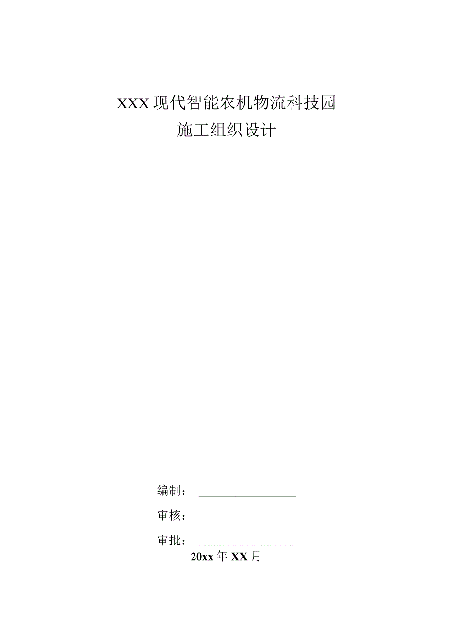 XXX现代智能农机物流科技园施工组织设计.docx_第1页