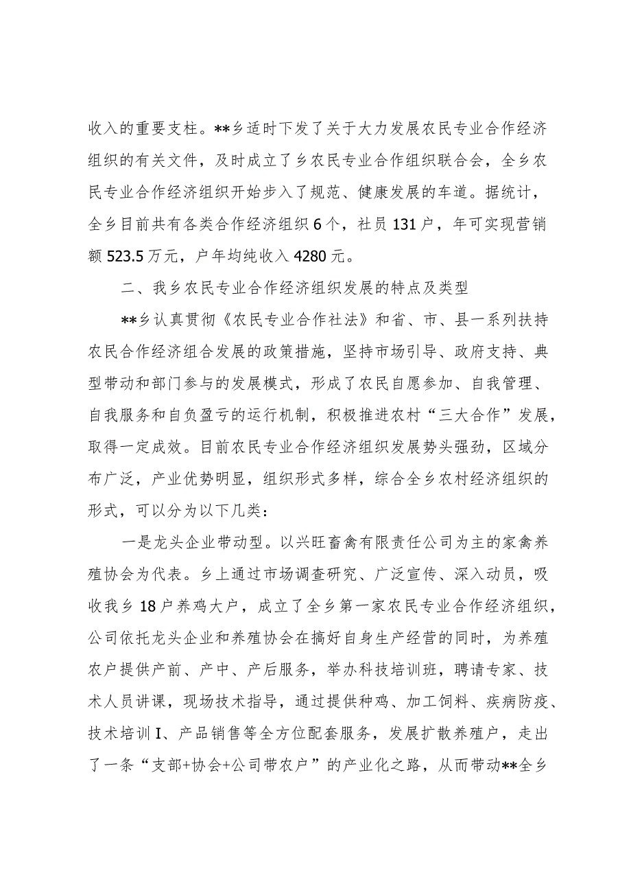 20XX年乡镇扶持农民专业合作经济组织发展的调研报告 .docx_第2页