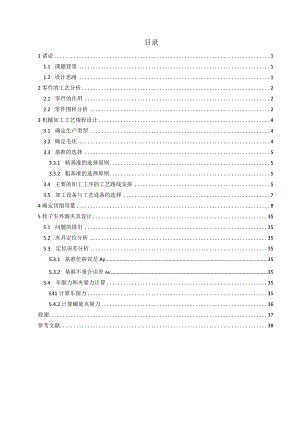 机械制造技术课程设计-转子加工工艺及车φ106外圆夹具设计.docx