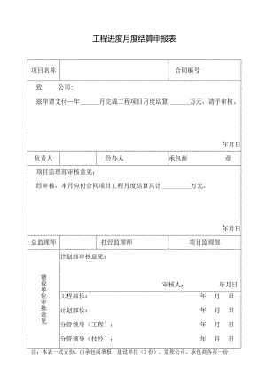 工程进度月度结算申报表.docx