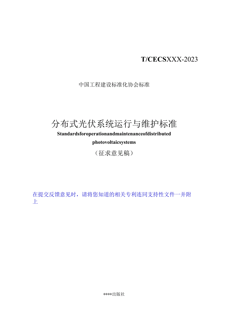 分布式光伏系统运行与维护标准.docx_第1页