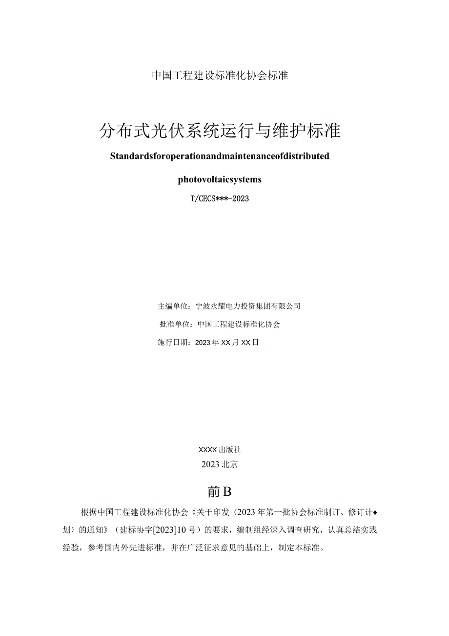 分布式光伏系统运行与维护标准.docx_第2页