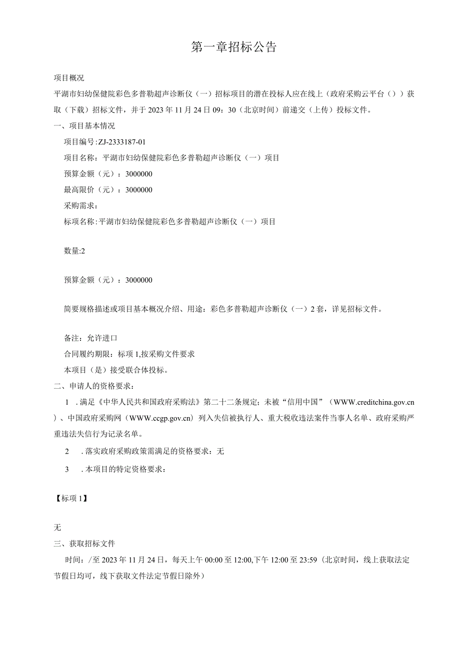 妇幼保健院彩色多普勒超声诊断仪（一）项目招标文件.docx_第3页