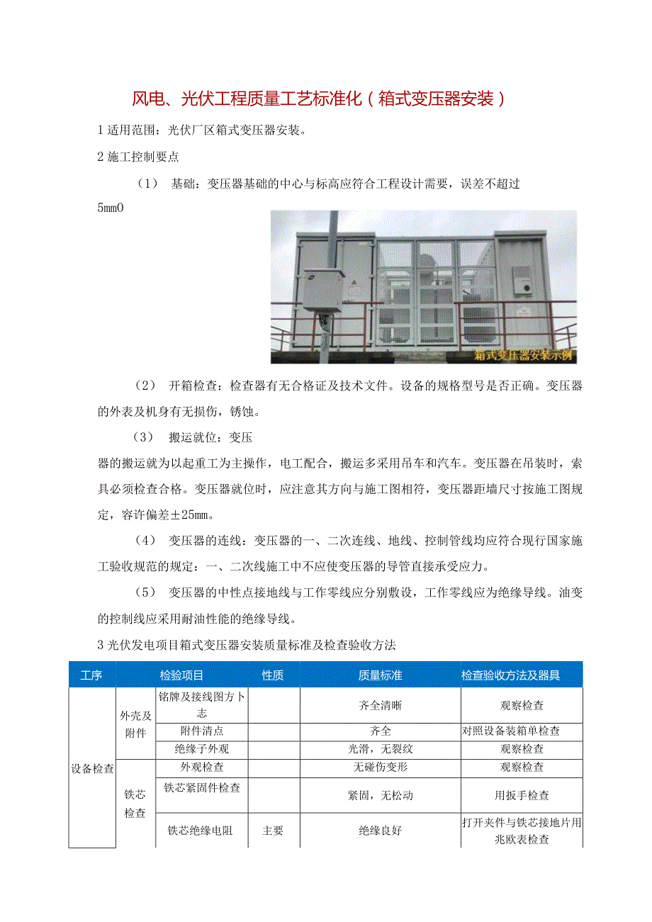 风电、光伏工程质量工艺标准化（箱式变压器安装）.docx_第1页