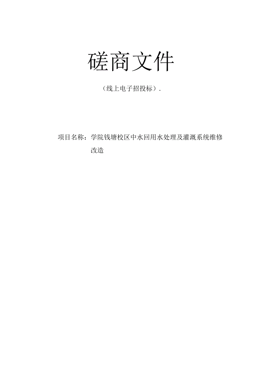 学院钱塘校区中水回用水处理及灌溉系统维修改造招标文件.docx_第1页