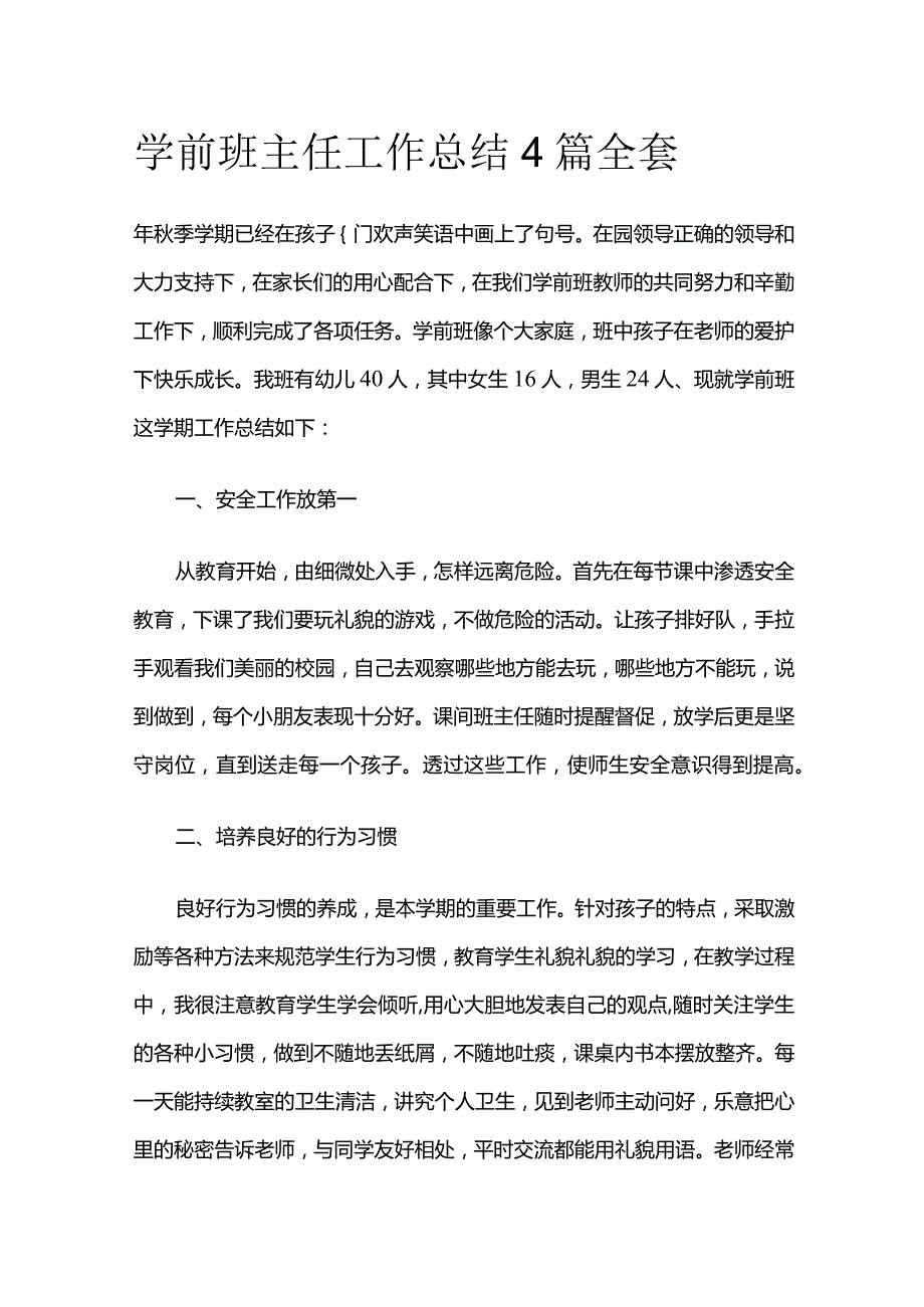 学前班主任工作总结4篇全套.docx_第1页