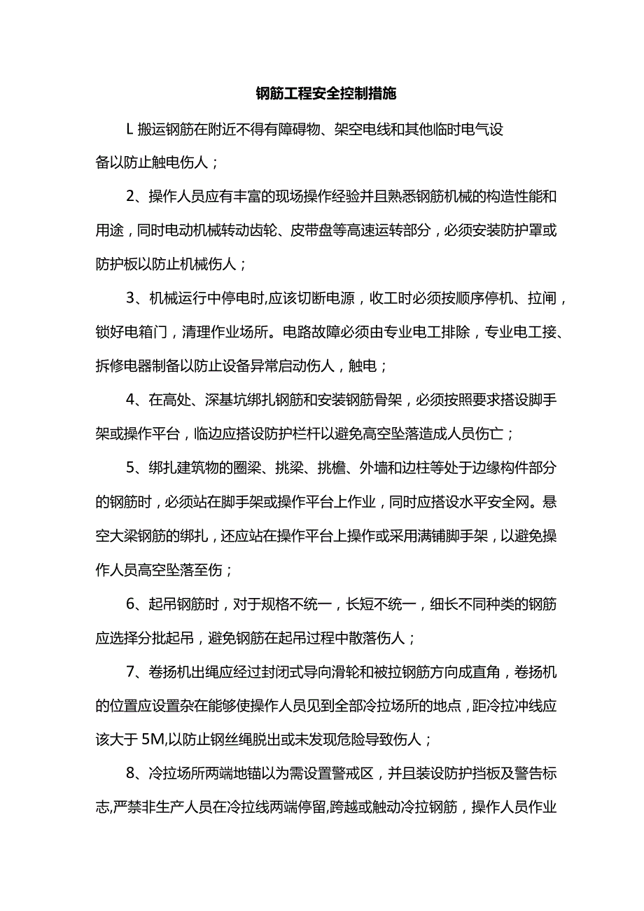 钢筋工程安全控制措施.docx_第1页