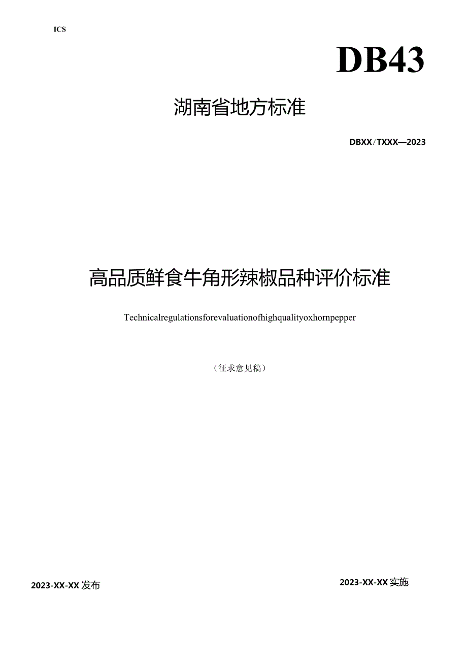 高品质鲜食牛角形辣椒评价标准.docx_第1页