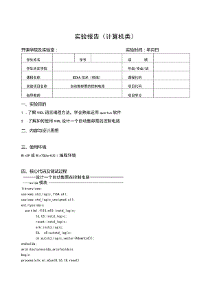 EDA技术（机械）实验报告--自动售邮票的控制电路.docx