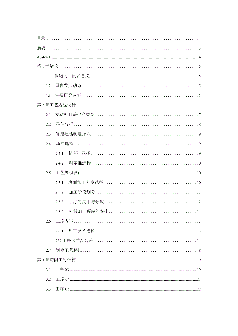 毕业设计（论文）-发动机缸盖机械加工工艺及钻φ7.5孔夹具设计.docx_第1页