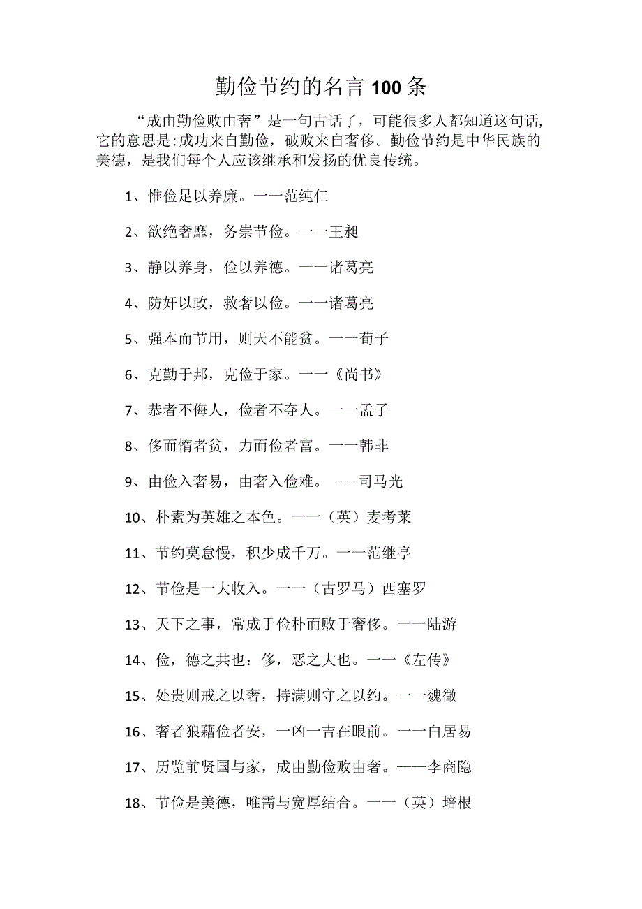 勤俭节约的名言100条.docx_第1页