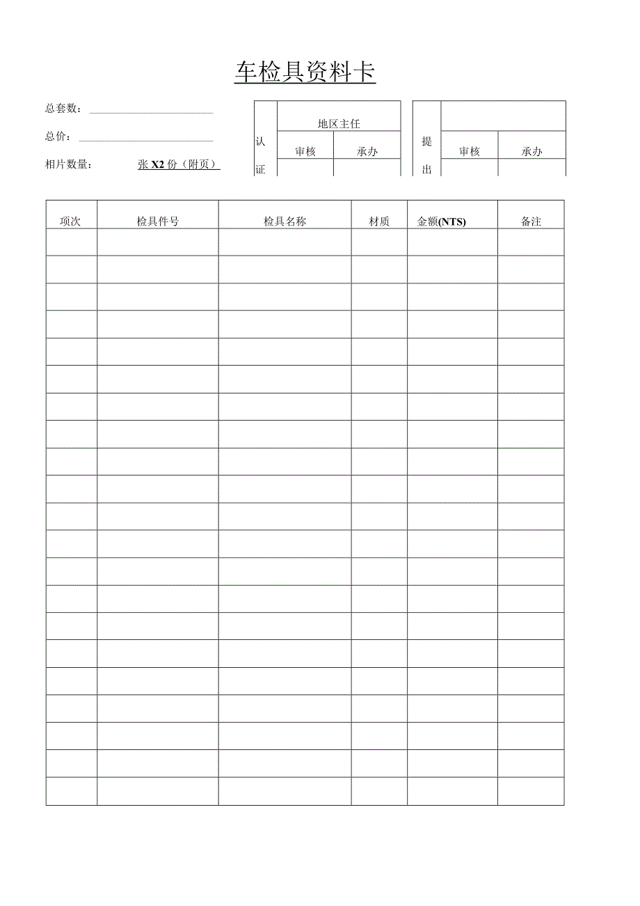 车检具资料卡.docx_第1页