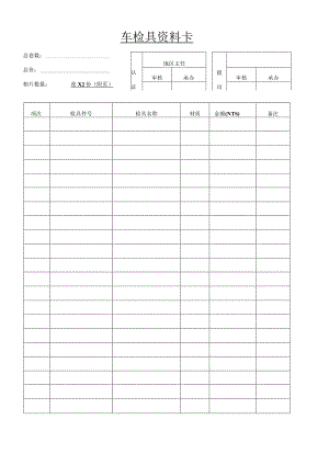 车检具资料卡.docx