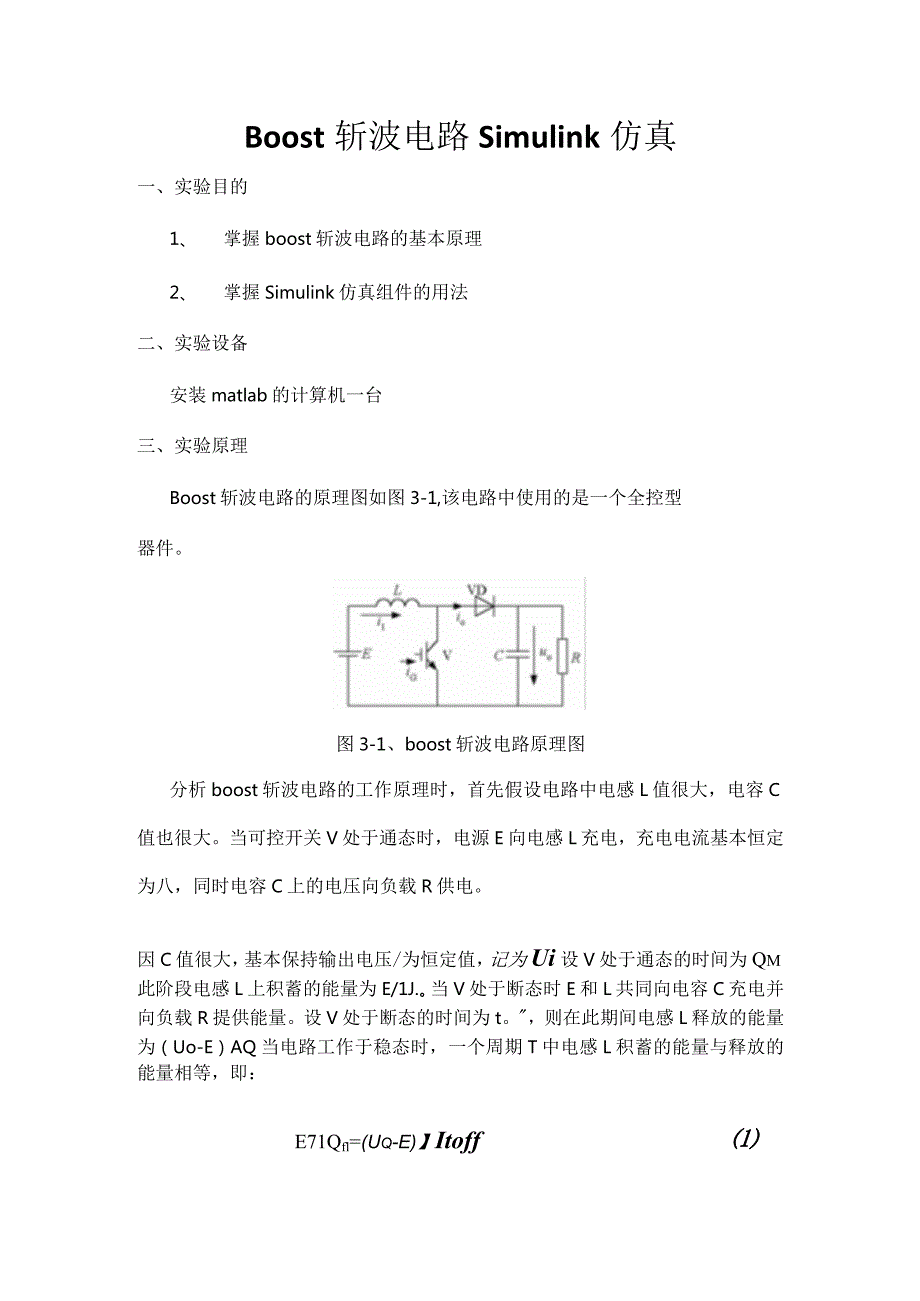 Boost斩波电路simulink仿真.docx_第1页