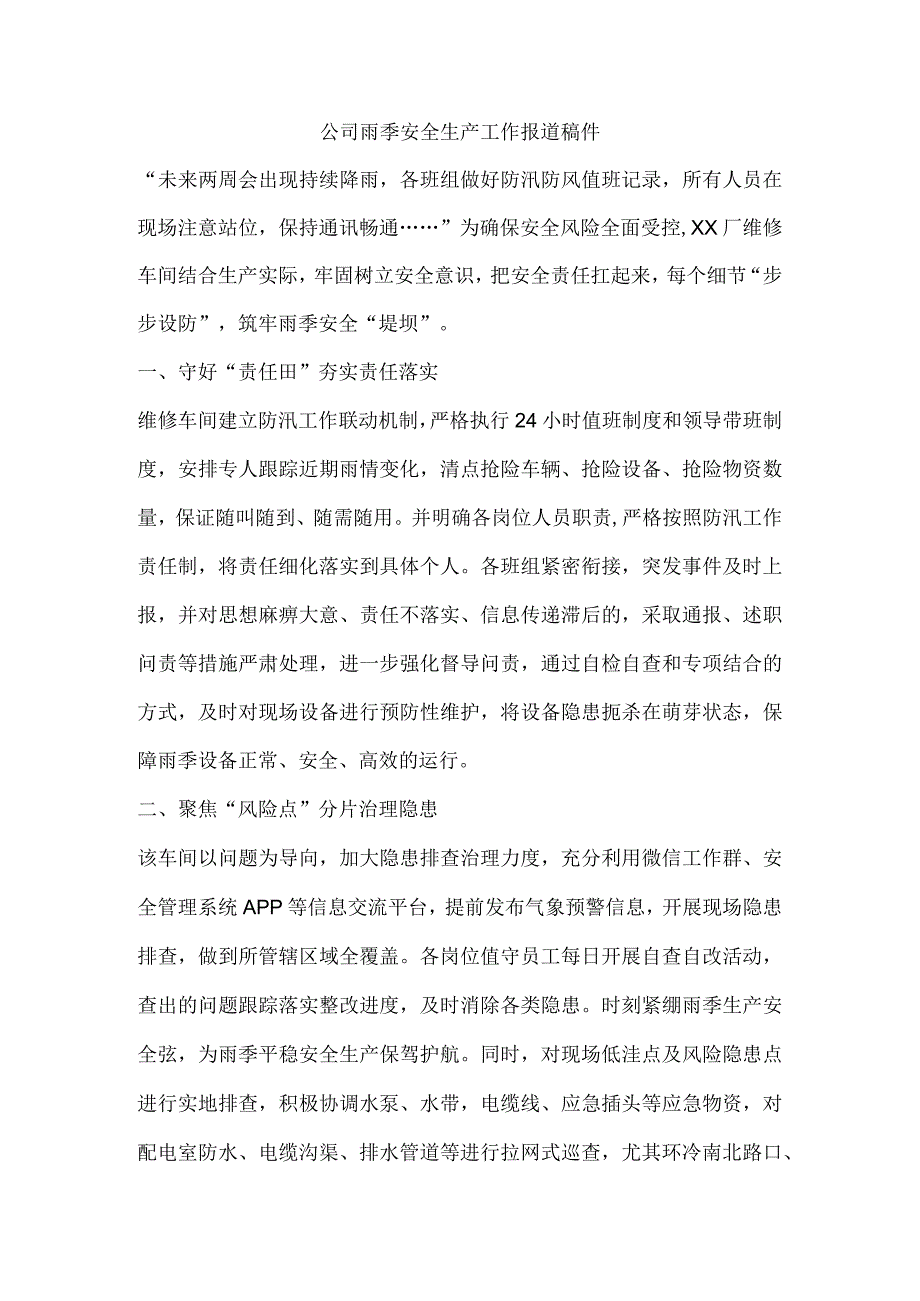 公司雨季安全生产工作报道稿件.docx_第1页