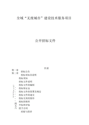 全域“无废城市”建设技术服务项目招标文件.docx