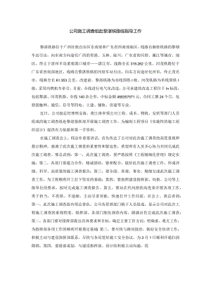 公司施工调查组赴黎湛铁路线指导工作.docx