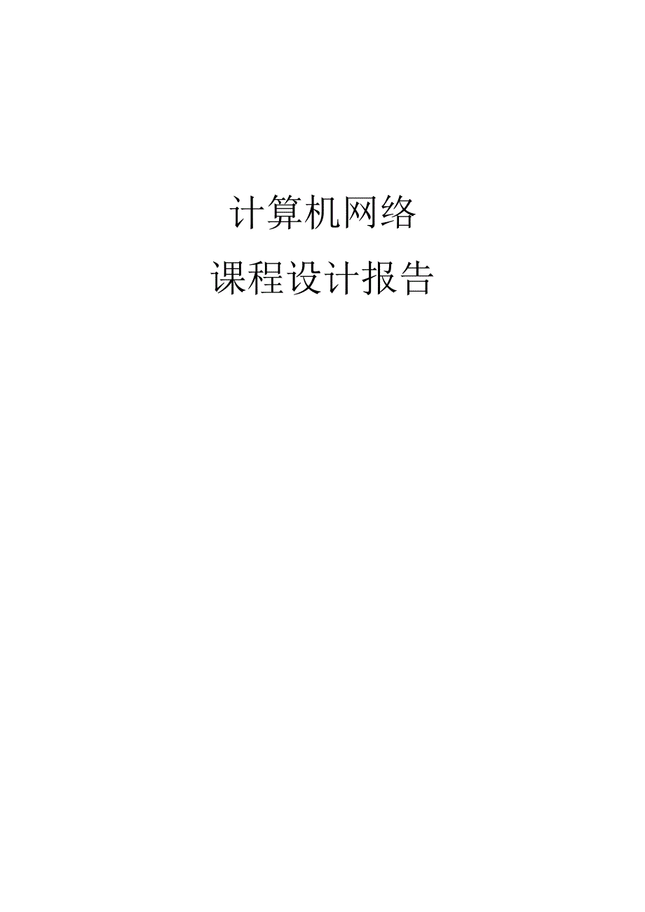 计算机网络课程设计报告--局域网间的不同机器qq通信.docx_第1页