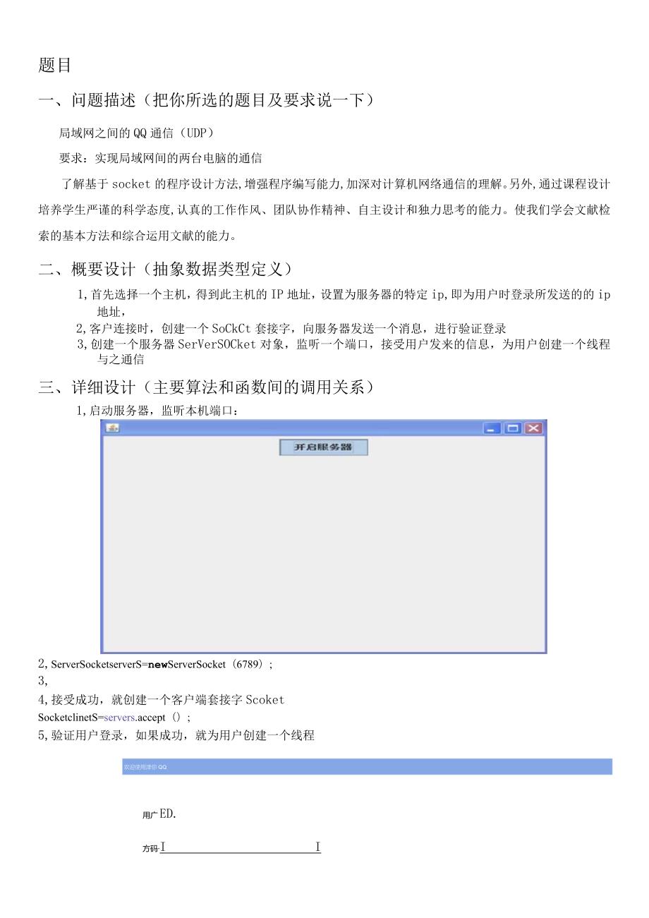 计算机网络课程设计报告--局域网间的不同机器qq通信.docx_第2页