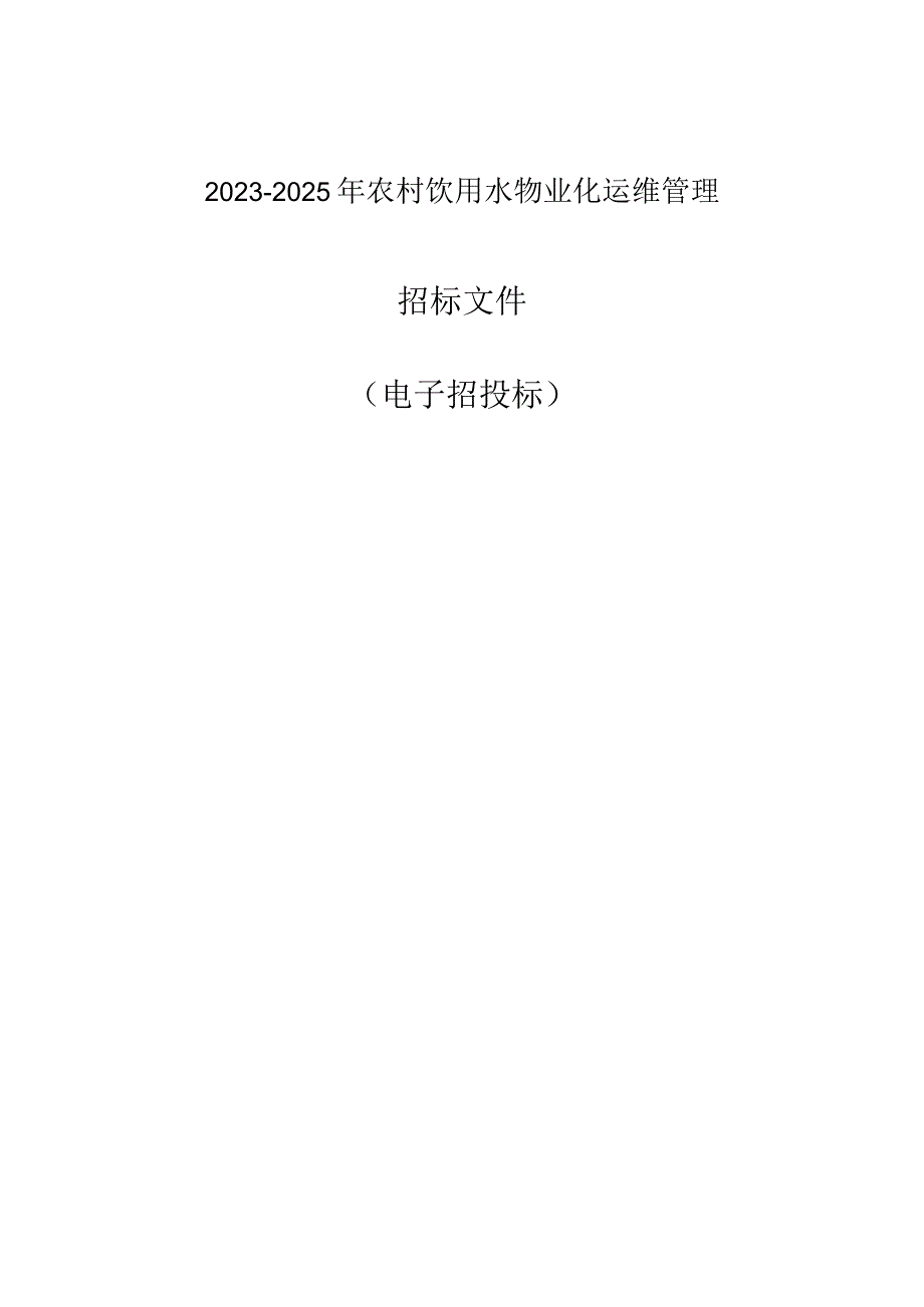 2023-2025年农村饮用水物业化运维管理招标文件.docx_第1页