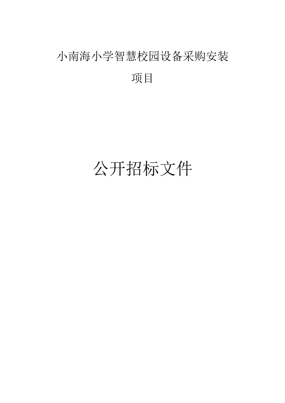 小学智慧校园设备采购安装项目招标文件.docx_第1页