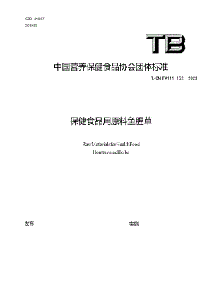 TCNHFA 111.152-2023 保健食品用原料鱼腥草团体标准.docx