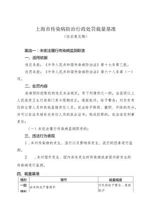 上海市传染病防治行政处罚裁量基准（征求意见稿）.docx