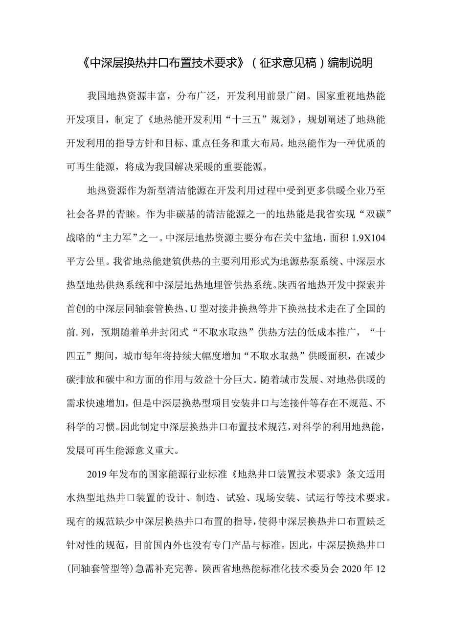 中深层换热井口布置技术要求编制说明.docx_第3页