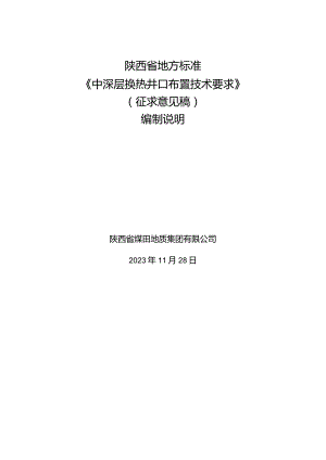 中深层换热井口布置技术要求编制说明.docx