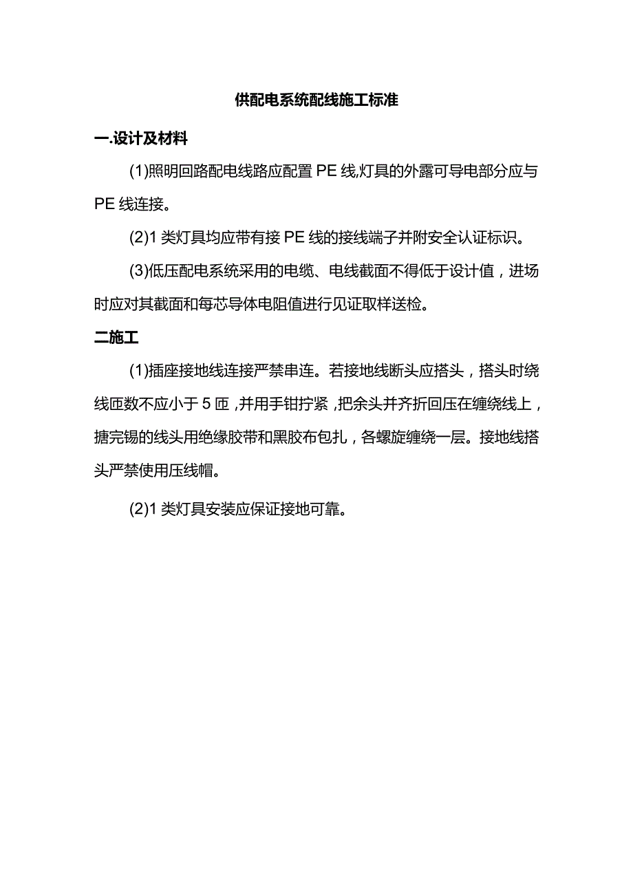 供配电系统配线施工标准.docx_第1页