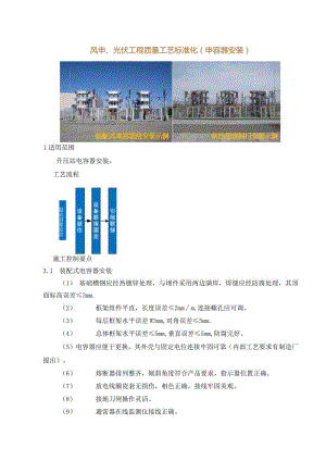 风电、光伏工程质量工艺标准化（电容器安装）.docx