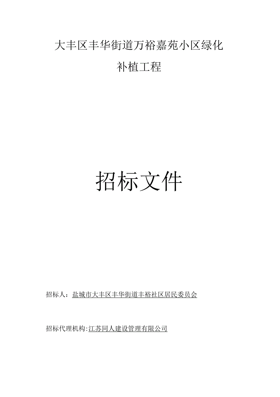 大丰区丰华街道万裕嘉苑小区绿化补植工程招标文件正文.docx_第1页