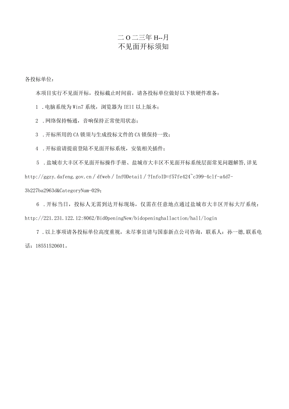 大丰区丰华街道万裕嘉苑小区绿化补植工程招标文件正文.docx_第2页