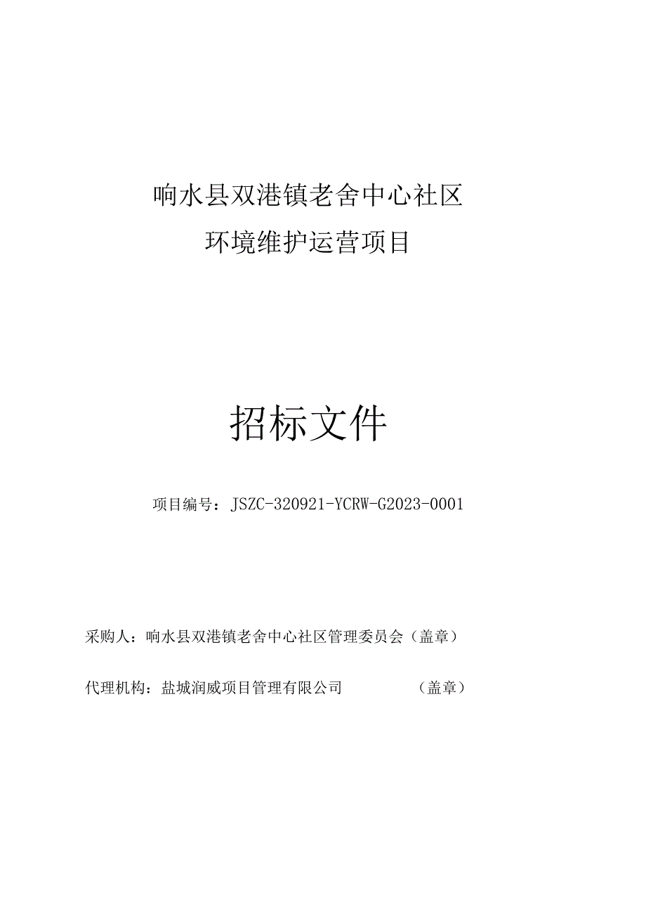 响水县双港镇老舍中心社区环境维护运营项目采购文件.docx_第1页