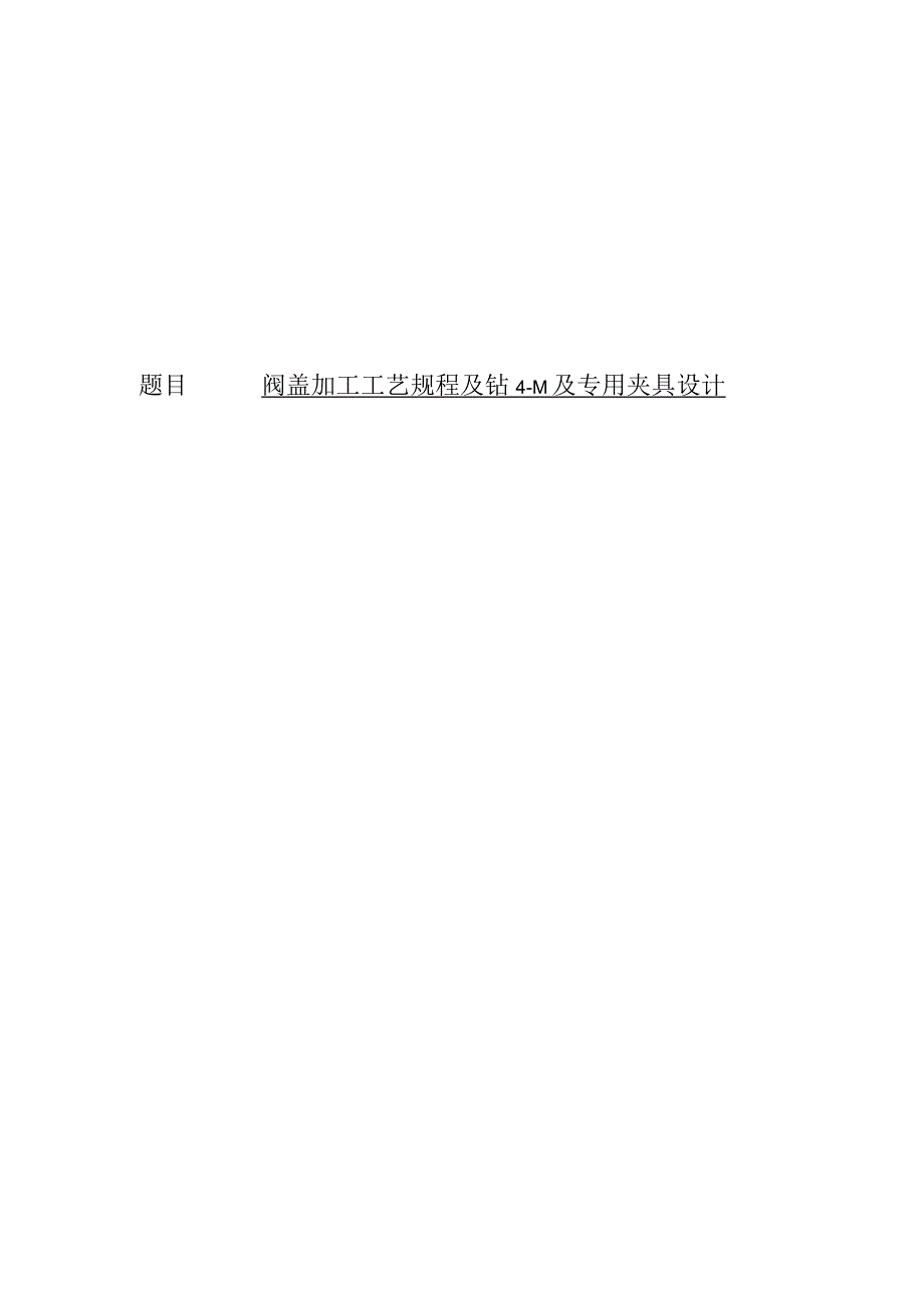 机械制造技术课程设计-阀盖加工工艺规程及钻4-M10孔夹具设计.docx_第1页