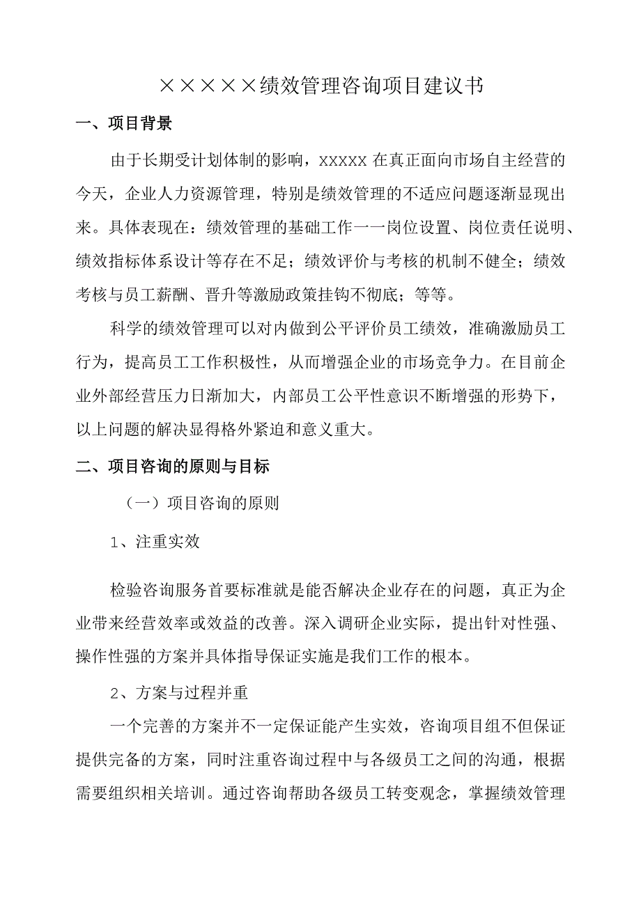 某公司绩效管理咨询项目建议书.docx_第1页