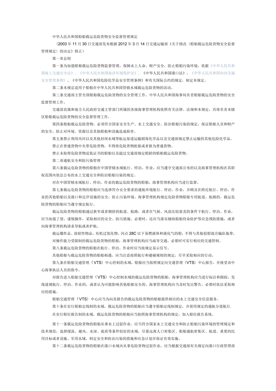 中华人民共和国船舶载运危险货物安全监督管理规定.docx_第1页