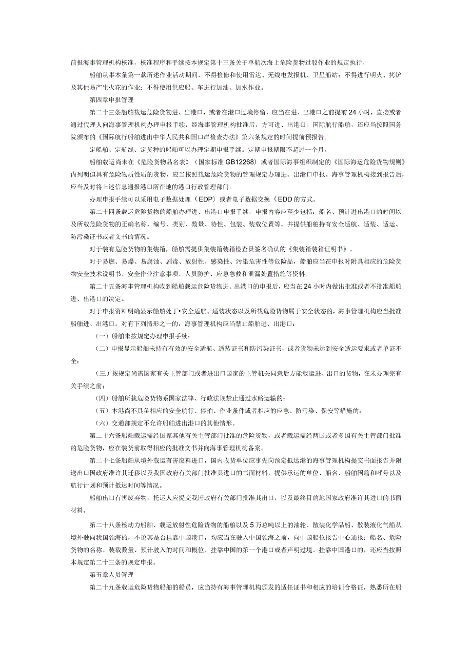 中华人民共和国船舶载运危险货物安全监督管理规定.docx_第3页